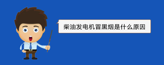 弥勒柴油发电机冒黑烟是什么原因